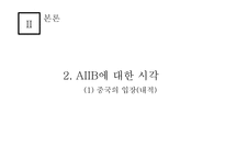아시안 투자은행 A I I B-중국의 금융패권-14