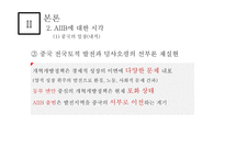 아시안 투자은행 A I I B-중국의 금융패권-17