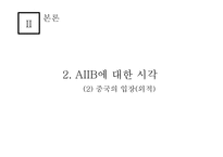 아시안 투자은행 A I I B-중국의 금융패권-19