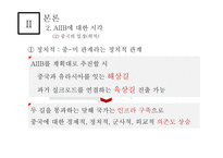 아시안 투자은행 A I I B-중국의 금융패권-20