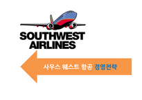 사우스 웨스트 항공 경영전략-1
