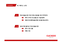 쿠쿠전자 중소기업의 신 성장 동력 중점 분석-4