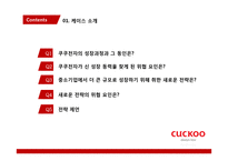 쿠쿠전자 중소기업의 신 성장 동력 중점 분석-7