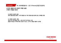 쿠쿠전자 중소기업의 신 성장 동력 중점 분석-15