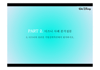 디즈니 소개와 성공전략 분석-17