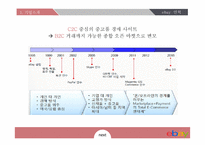 이베이 경영전략-7