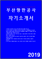 부산항만공사자소서자기소개서 부산항만공사자소서 부산항만공사자기소개서 부산항만공사 신입자소서 부산항만공사합격자기소개서 부산항만공사 사무 자소서-1