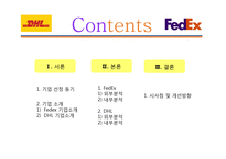 페덱스FedEx vs 디에치엘DHL-2