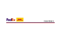 페덱스FedEx vs 디에치엘DHL-3