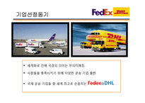 페덱스FedEx vs 디에치엘DHL-4