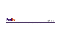 페덱스FedEx vs 디에치엘DHL-13
