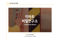노 브랜드(no brand) 저원가 전략-6