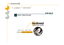 노 브랜드(no brand) 저원가 전략-9