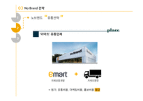 노 브랜드(no brand) 저원가 전략-11