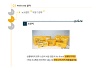 노 브랜드(no brand) 저원가 전략-12