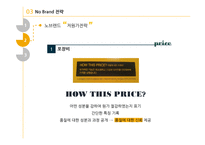 노 브랜드(no brand) 저원가 전략-13