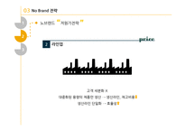 노 브랜드(no brand) 저원가 전략-14