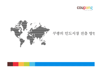 쿠팡의 인도시장 진출 방안-1