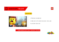 레고社의 위기와 성공전략-7