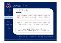 에어비앤비 마케팅전략-12