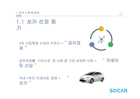 쏘카 전략제안 레포트-6
