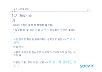 쏘카 전략제안 레포트-7