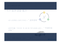 쏘카 전략제안 레포트-8