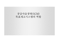 공급사슬경영(SCM) 목표재고시스템의 역할-1