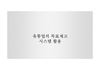 공급사슬경영(SCM) 목표재고시스템의 역할-5