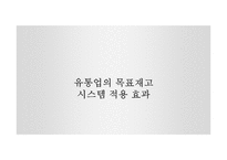 공급사슬경영(SCM) 목표재고시스템의 역할-9