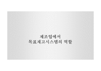 공급사슬경영(SCM) 목표재고시스템의 역할-13