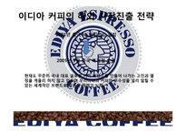 이디아 마케팅전략-18