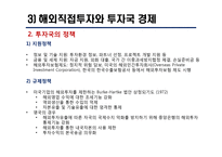 해외투자에 대한 정부의 규제와 지원 사례 분석-16