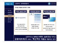 신한카드 마케팅전략-14
