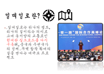 중국 일대일로 레포트-3