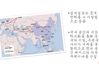 중국 일대일로 레포트-8