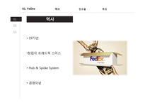 DHL vs FEDEX 레포트-7