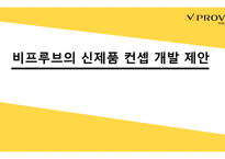 비프루브의 신제품 컨셉 개발 제안(1)-1