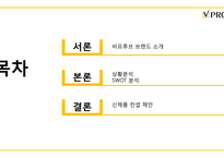비프루브의 신제품 컨셉 개발 제안(1)-2