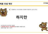 비프루브의 신제품 컨셉 개발 제안(1)-18