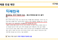비프루브의 신제품 컨셉 개발 제안(1)-20