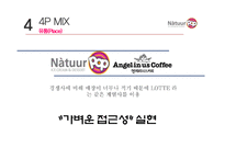 나뚜르 팝 마케팅전략-17