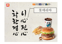 글로벌전략 맥도날드 vs 롯데리아-8