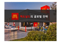 맥도날드의 글로벌경영 전략-1