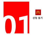 맥도날드의 글로벌경영 전략-3