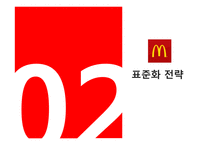 맥도날드의 글로벌경영 전략-5