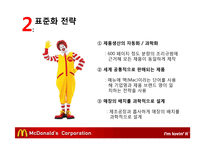 맥도날드의 글로벌경영 전략-6