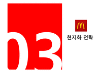 맥도날드의 글로벌경영 전략-7