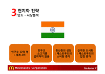맥도날드의 글로벌경영 전략-8