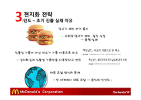 맥도날드의 글로벌경영 전략-9